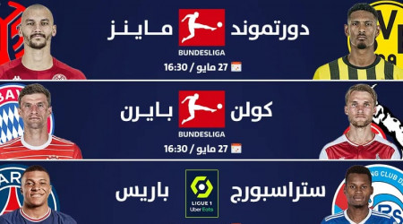 تعرف على أهم مباريات الأسبوع في الملاعب الأوروبية