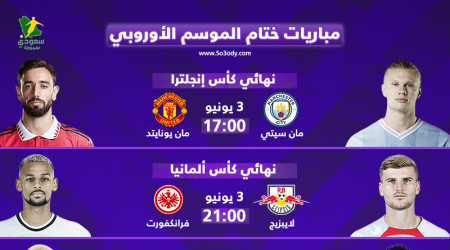 تعرف على مباريات ختام الموسم الأوروبي.. حلم ثلاثية السيتي