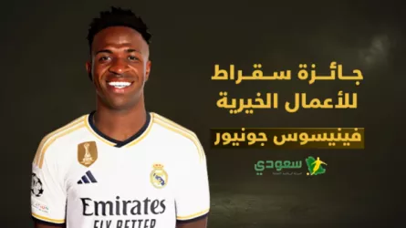 فينيسيوس جونيور يفوز بجائزة سقراط للأعمال الخيرية 