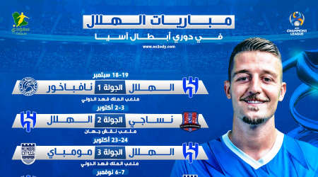 جدول صعب ينتظر الهلال في البطولة الآسيوية.. تعرف على المواعيد