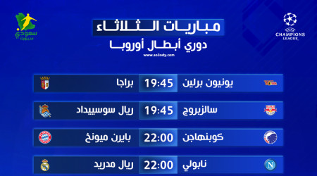 مباريات الثلاثاء في دوري أبطال أوروبا .. الموعد والقنوات الناقلة