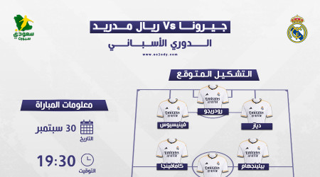 جيرونا ضد ريال مدريد.. موعد المباراة والتشكيل المتوقع