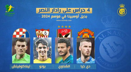 دي خيا وبطل إفريقيا.. 4 حراس عالميين على طاولة النصر