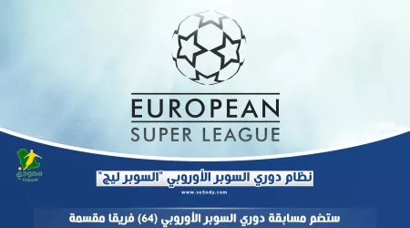رسميا.. تعرف على نظام دوري السوبر الأوروبي بعد قرار محكمة العدل