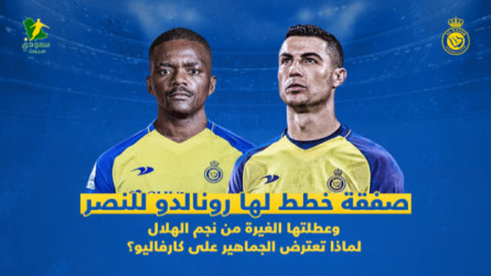  ألغاز صفقة كارفاليو .. غضب جماهيري في النصر وغيرة من نجم الهلال