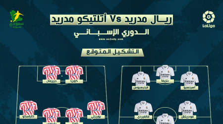 ريال مدريد ضد أتلتيكو.. التوقيت والتشكيل المتوقع والقنوات الناقلة ريال مدريد ضد أتلتيكو.. التوقيت والتشكيل المتوقع والقنوات الناقلة
