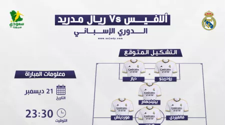 ريال مدريد ضد ألافيس|الموعد والقنوات الناقلة والتشكيل المتوقع