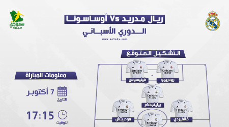 ريال مدريد ضد أوساسونا.. الموعد والقناة الناقلة والتشكيل المتوقع