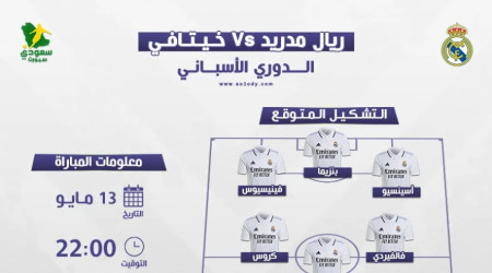 ريال مدريد ضد خيتافي.. التوقيت والتشكيل المتوقع والقناة الناقلة