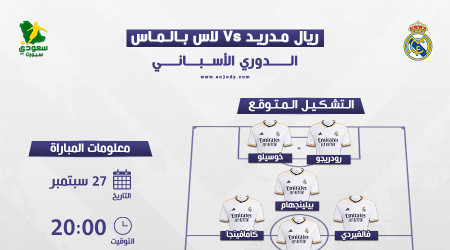 ريال مدريد ضد لاس بالماس.. التوقيت والتشكيل المتوقع والقنوات
