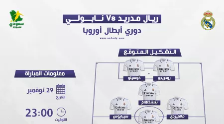 ريال مدريد ضد نابولي.. التوقيت والتشكيل المتوقع والقنوات الناقلة