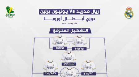 ريال مدريد ضد يونيون برلين.. موعد المباراة والتشكيل المتوقع