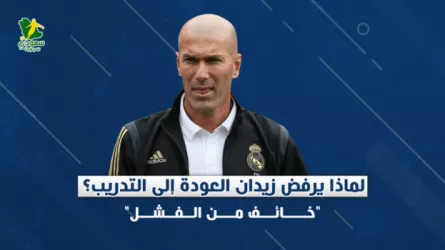  لماذا يرفض زيدان العودة إلى التدريب منذ رحيله عن ريال مدريد؟