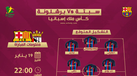 سبتة ضد برشلونة.. التوقيت والتشكيل المتوقع والقناة الناقلة