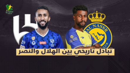 الفرج مقابل النجعي.. رئيس الهلال يفاجئ النصر على طريقة عموري