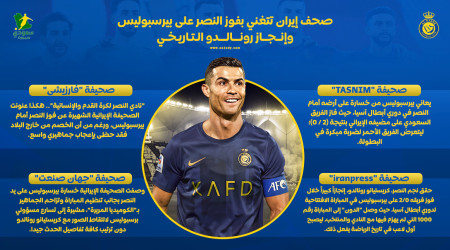 صحف إيران: النصر نادي الإنسانية ومواجهة بيرسبوليس كوميديا مريرة