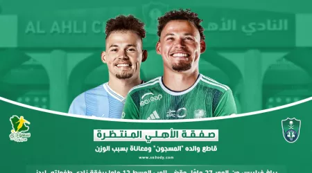 صفقة الأهلي المنتظرة.. قاطع والده المسجون ومعاناة بسبب الوزن