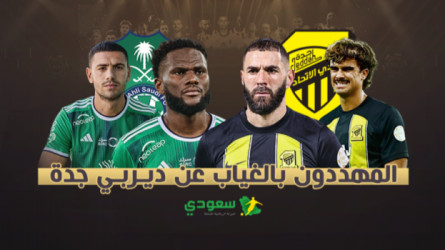 قائمة المهددين بالغياب عن ديربي الاتحاد والأهلي .. مفاجآت مدوية