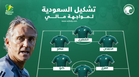 تشكيل السعودية أمام مالي .. سلطان يعود وحمدان في الهجوم