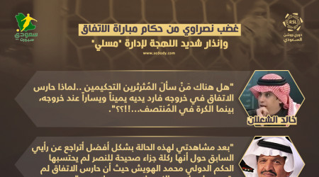 غضب نصراوي من حكام مباراة الاتفاق.. وطلب مفاجئ لإدارة مسلي