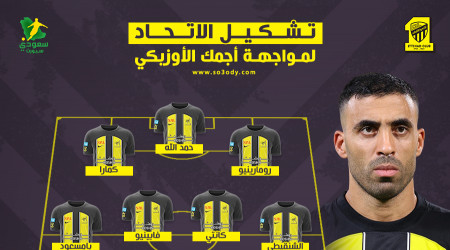 تشكيل الاتحاد الرسمي أمام أجمك .. غياب بنزيما ومفاجآت بالجملة