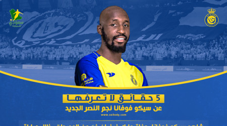 فوفانا نجم النصر الجديد.. شاهد وفاة لاعب وتوج بجائزته بعد 18 عاما