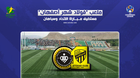 فولاد شهر أصفهان.. 6 معلومات عن ملعب الاتحاد وسباهان في آسيا