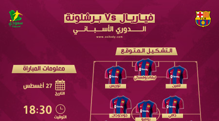 فياريال ضد برشلونة.. التوقيت والتشكيل المتوقع والقناة الناقلة