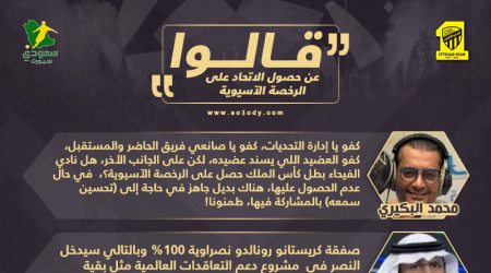 قالوا عن الرخصة الآسيوية للاتحاد| إدارة تحديات وسخرية من النصر