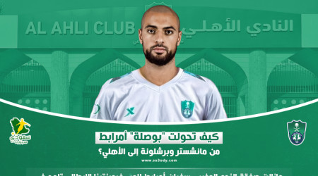 كيف تحولت بوصلة أمرابط من مانشستر وبرشلونة إلى الأهلي؟