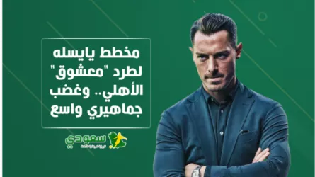 تسريب صادم يشعل غضب جماهير الأهلي .. يايسله يطلب رحيل نجم الفريق