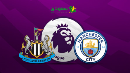 انتهت| مانشستر سيتي (1-0) نيوكاسل.. الدوري الإنجليزي