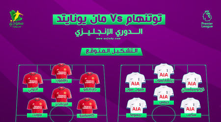 مانشستر يونايتد ضد توتنهام.. التوقيت والتشكيل المتوقع والقنوات