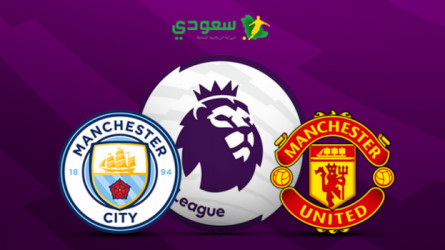 مباشر انتهت| مانشستر يونايتد (2-1) مانشستر سيتي.. قمة الدوري الإنجليزي