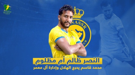 النصر ظالم أم مظلوم .. محمد قاسم يحرج الهلال وإدارة آل معمر