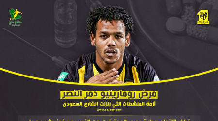 مرض رومارينيو دمر النصر.. أزمة المنشطات التي زلزلت الشارع السعودي