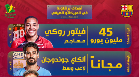 مفاجآت ميركاتو برشلونة الصيفي.. حلم تشافي واستثمار المستقبل