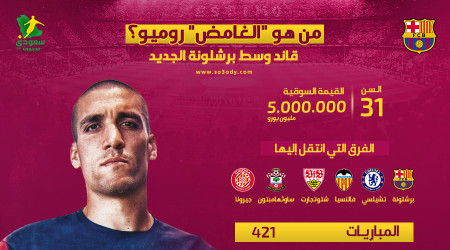 من هو الغامض روميو؟.. قائد خط وسط برشلونة الجديد