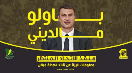 منقذ الاتحاد المنتظر.. كواليس مفاجئة عن مالديني قائد نهضة ميلان