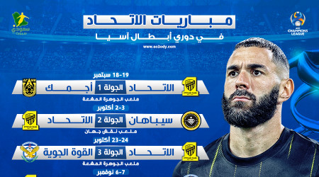 مواعيد مباريات الاتحاد في دوري أبطال آسيا 2023/2024