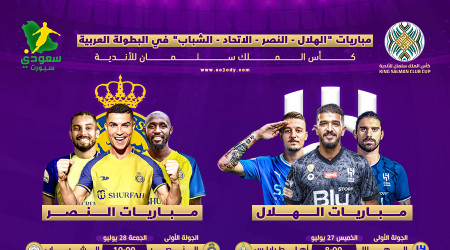 كأس الملك سلمان .. مواعيد مباريات الهلال والنصر والاتحاد