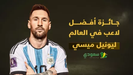 ميسي يتوج بالكرة الذهبية للمرة الثامنة كأفضل لاعب في العالم 