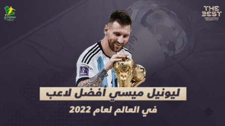 ميسي يفوز بـ ذا بيست أفضل لاعب في العالم لعام 2022