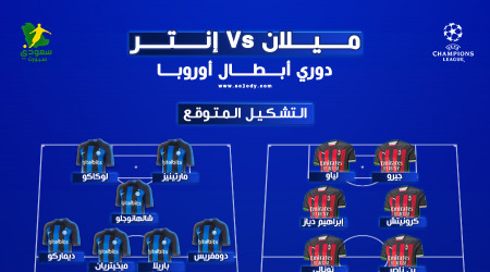 ميلان ضد إنتر.. التوقيت والتشكيل المتوقع والقنوات الناقلة