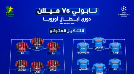 نابولي ضد ميلان.. التوقيت والتشكيل المتوقع والقنوات الناقلة