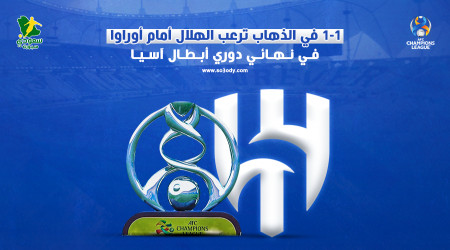 سيناريو مكرر يرعب الهلال ويمنح أوراوا لقب دوري أبطال آسيا