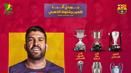 نهاية حقبة جوردي ألبا.. ماذا قدم الظهير الذهبي لبرشلونة؟