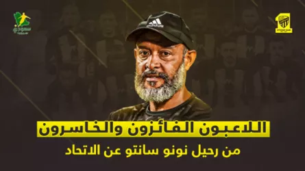 مفاجأة مدرب الاتحاد.. اللاعبون الفائزون والخاسرون من رحيل سانتو