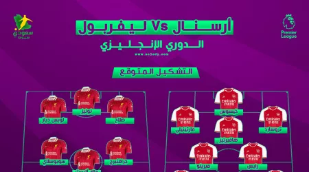 أرسنال ضد ليفربول | موعد المباراة والتشكيل المتوقع والقنوات الناقلة