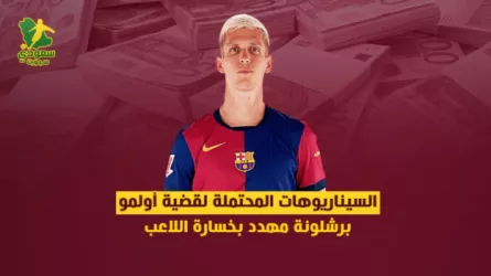 السيناريوهات المحتملة لقضية أولمو .. برشلونة مهدد بخسارة اللاعب